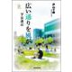 広い通りを風が－学長選記 [単行本]