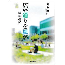 広い通りを風が－学長選記 [単行本]