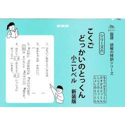 こくごどっかいのとっくん　小二レベル　新装版<サイパー国語読解の特訓シリーズ六> 新装版 (サイパー国語読解の特訓シリーズ<六>) [全集叢書]