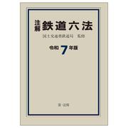 注解　鉄道六法〔令和７年版〕 令和７年版 [単行本]