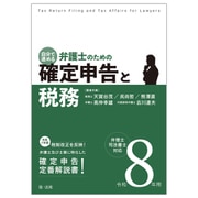 令和８年用　自分で進める　弁護士のための確定申告と税務　弁理士・司法書士対応 令和８年用 [単行本]