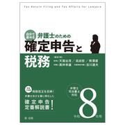 令和８年用　自分で進める　弁護士のための確定申告と税務　弁理士・司法書士対応 令和８年用 [単行本]