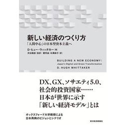 新しい経済のつくり方－「人間中心」の日本型資本主義へ [単行本]