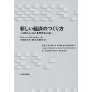 新しい経済のつくり方―「人間中心」の日本型資本主義へ [単行本]