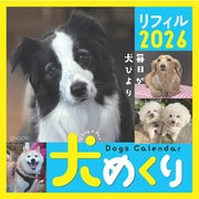 Dogs Calendar　犬めくり　リフィル2026－毎日が、犬びより 2026 [カレンダー]