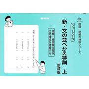 新・文の並べかえ特訓　上　新装版<サイパー国語読解の特訓シリーズ十六> 新装版 (サイパー国語読解の特訓シリーズ<十六>) [全集叢書]