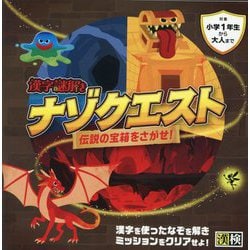 漢字謎解きナゾクエスト―伝説の宝箱をさがせ! [単行本]