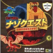 漢字謎解きナゾクエスト―伝説の宝箱をさがせ! [単行本]