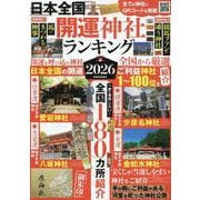 日本全国開運神社ランキング 2026（EIWA MOOK） [ムックその他]