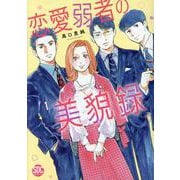恋愛弱者の美貌録 1（秋水デジタルコミックス） [コミック]
