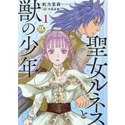 聖女ルネスと獣の少年 1（秋水デジタルコミックス） [コミック]