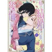 私と結婚した事、後悔していませんか？ 5（秋水デジタルコミックス） [コミック]