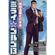 ミライゴルゴ13 3 地球温暖化の未来（My First BIG） [ムックその他]