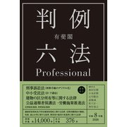 有斐閣判例六法Professional　令和8年版(単行本) [事典辞典]