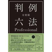有斐閣判例六法Professional　令和8年版(単行本) [事典辞典]