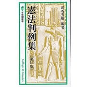 憲法判例集〔第13版〕(有斐閣新書) [新書]