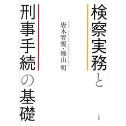検察実務と刑事手続の基礎 [単行本]