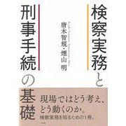検察実務と刑事手続の基礎(単行本) [単行本]