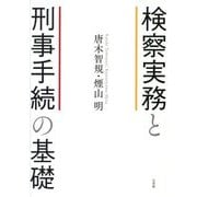 検察実務と刑事手続の基礎 [単行本]