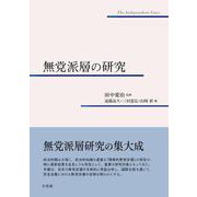 無党派層の研究(単行本) [単行本]