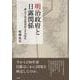 明治政府と日露関係－樺太千島交換条約とその時代(単行本) [単行本]