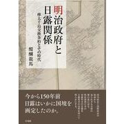 明治政府と日露関係－樺太千島交換条約とその時代(単行本) [単行本]