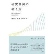 研究開発の考え方－経営と技術をつなぐ(単行本) [単行本]