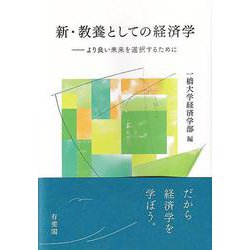 新・教養としての経済学－より良い未来を選択するために(単行本) [単行本]