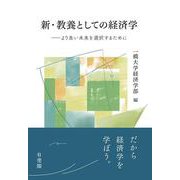 新・教養としての経済学－より良い未来を選択するために(単行本) [単行本]