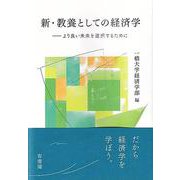 新・教養としての経済学－より良い未来を選択するために(単行本) [単行本]