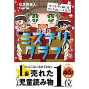 放課後ミステリクラブ８<かべをすりぬけるサンタクロース事件> [全集叢書]