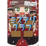 放課後ミステリクラブ〈8〉かべをすりぬけるサンタクロース事件 [全集叢書]