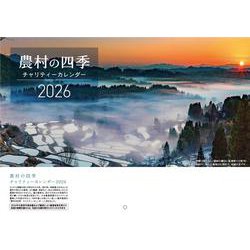 農村の四季 チャリティーカレンダー 2026 [カレンダー]