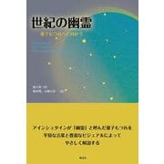 世紀の幽霊　量子もつれへと向かう [単行本]