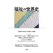 福祉の世界史(単行本) [単行本]