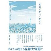東京で育つ／育てる－母子の生活史と不平等の布置(単行本) [単行本]