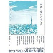 東京で育つ／育てる－母子の生活史と不平等の布置(単行本) [単行本]