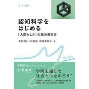 認知科学をはじめる－「人間らしさ」の読み解き方(y-knot Musubu) [全集叢書]