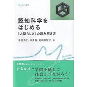 認知科学をはじめる－「人間らしさ」の読み解き方(y-knot Musubu) [全集叢書]
