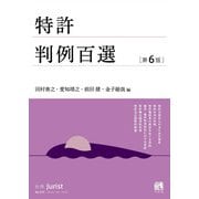 特許判例百選〔第6版〕－別冊ジュリスト２７５号(別冊ジュリスト<275>) [ムックその他]