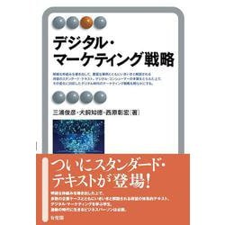 デジタル・マーケティング戦略(有斐閣アルマSpecialized) [全集叢書]