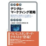デジタル・マーケティング戦略(有斐閣アルマSpecialized) [全集叢書]