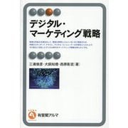 デジタル・マーケティング戦略(有斐閣アルマ) [全集叢書]