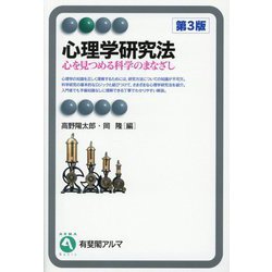 心理学研究法―心を見つめる科学のまなざし 第3版 (有斐閣アルマ) [全集叢書]