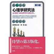 心理学研究法〔第3版〕－心を見つめる科学のまなざし(有斐閣アルマBasic) [全集叢書]