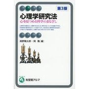 心理学研究法―心を見つめる科学のまなざし 第3版 (有斐閣アルマ) [全集叢書]