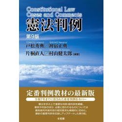 憲法判例〔第9版〕(単行本) [単行本]