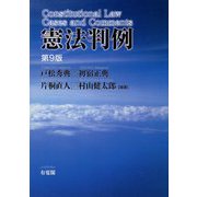 憲法判例 第9版 [単行本]