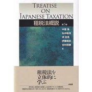 租税法概説〔第5版〕(単行本) [単行本]