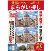 世界のパワースポットまちがい探し [単行本]